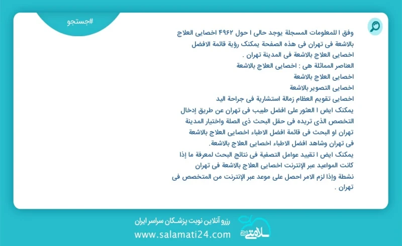 وفق ا للمعلومات المسجلة يوجد حالي ا حول7913 اخصائي العلاج بالاشعة في تهران في هذه الصفحة يمكنك رؤية قائمة الأفضل اخصائي العلاج بالاشعة في ال...